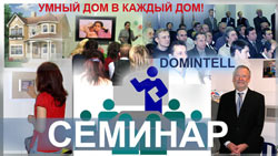 Семинар: Умный дом - технологии автоматизации жилья нового поколения