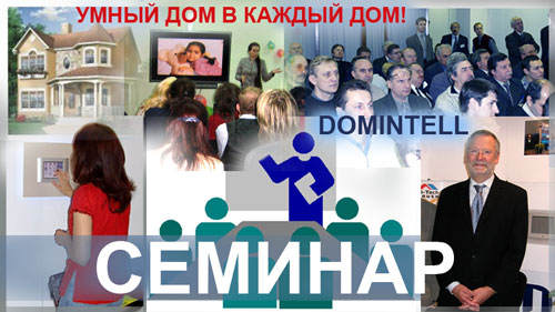 ������ ����� ��� � ������ ���! ������� Domintell